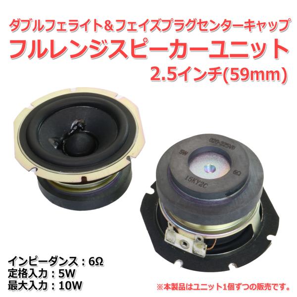 ダブルフェライト フェイズプラグ フルレンジスピーカーユニット 2.5インチ(59mm) 6Ω/MA...