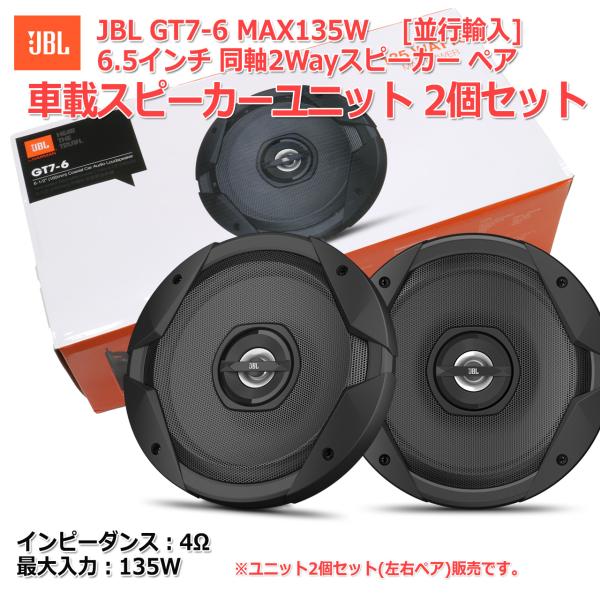HARMAN JBL GT7-6 MAX 135W 車載用 6.5インチ 同軸 2Way スピーカー...