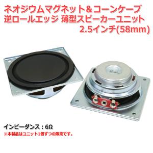 [レア]平面樹脂コーン＆逆ロールエッジ フラット フルレンジスピーカーユニット 2.5インチ(58mm) 6Ω [スピーカー自作/DIYオーディオ]