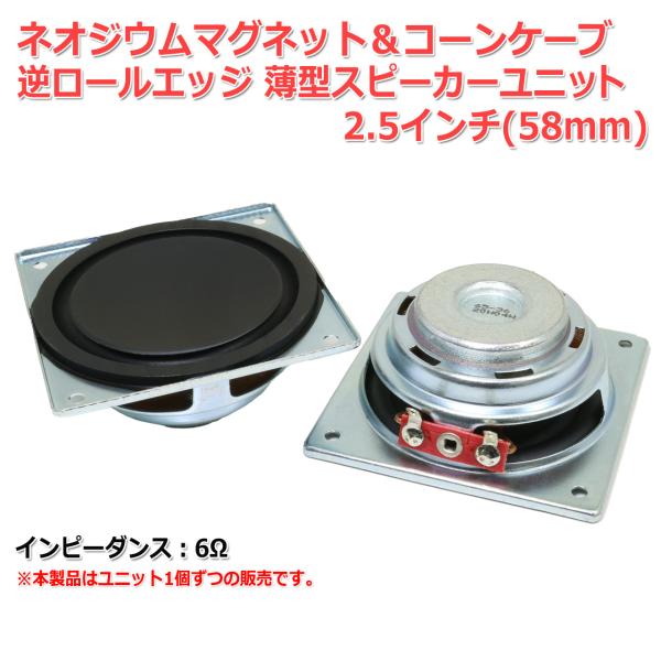 [レア]平面樹脂コーン＆逆ロールエッジ フラット フルレンジスピーカーユニット 2.5インチ(58m...