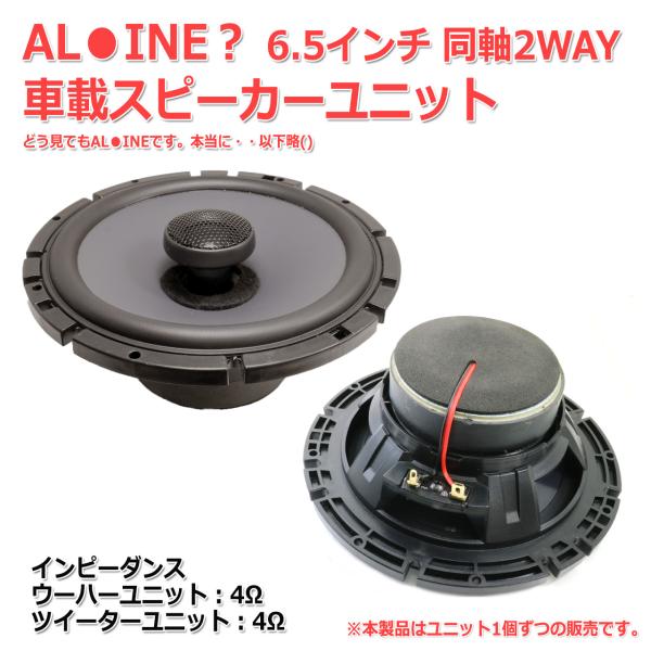 AL●INE SPS-610に激似 車載用 6.5インチ 同軸 2Way スピーカー WF4Ω TW...