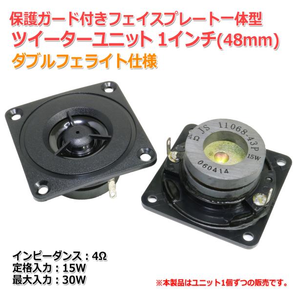 保護ガード付きフェイスプレート一体型 ツイーターユニット 1インチ(48mm) ダブルフェライト仕様...