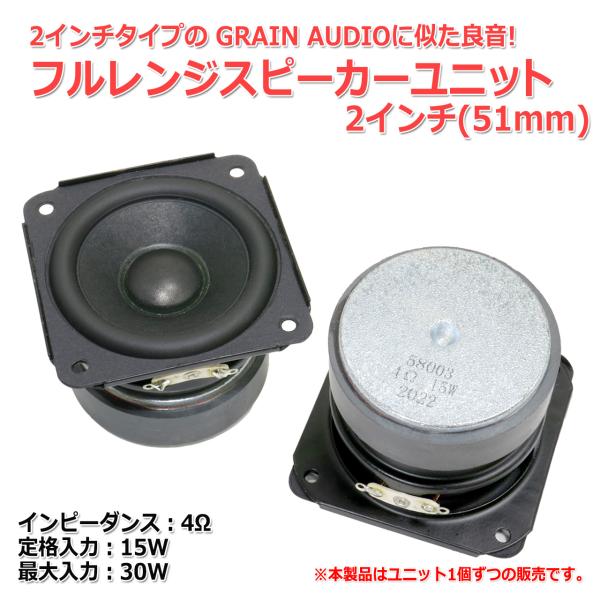 GRAIN AUDIOに似た良音 フルレンジスピーカーユニット2インチ(51mm) 4Ω/MAX30...