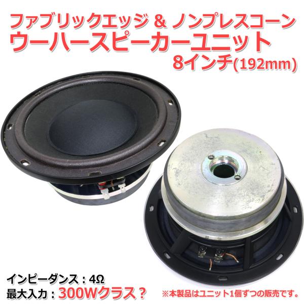ファブリックエッジ・キャップ&amp;ノンプレスコーン ウーハースピーカーユニット8インチ 4Ω/300Wオ...
