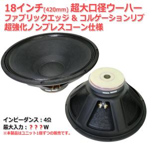 18インチ(420mm)大口径 ファブリックエッジ コルゲーションリブ ノンプレスコーン 超高耐久仕様 ウーハー ユニット 4Ω 在庫僅少 PA 修理に