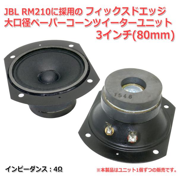 JBL RM210に採用の フィックスドエッジ 大口径 ペーパーコーン ツイーター ユニット 3イン...