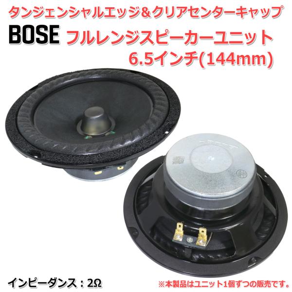 BOSE タンジェンシャルエッジ &amp; 樹脂クリアセンターキャップ 6.5インチ(144mm) フルレ...