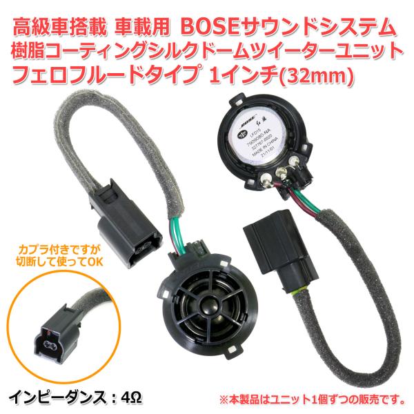 BOSE 高級グレード車種搭載 車載用 樹脂コーティング シルクドームツイーターユニット 1インチ(...