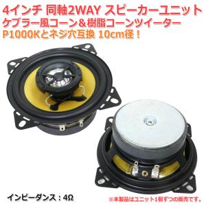 P1000Kとネジ穴互換 10cm径 同軸2WAY 4インチ スピーカーユニット ケブラー風コーン＆樹脂コーンツイーター 4Ω [スピーカー自作/DIYオーディオ]在庫少