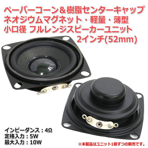 ペーパーコーン＆樹脂センターCAP ネオジウムマグネット 薄型 フルレンジスピーカーユニット 2イン...