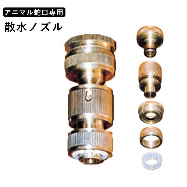 蛇口 散水ノズル（真鍮色）ガーデン 水回り