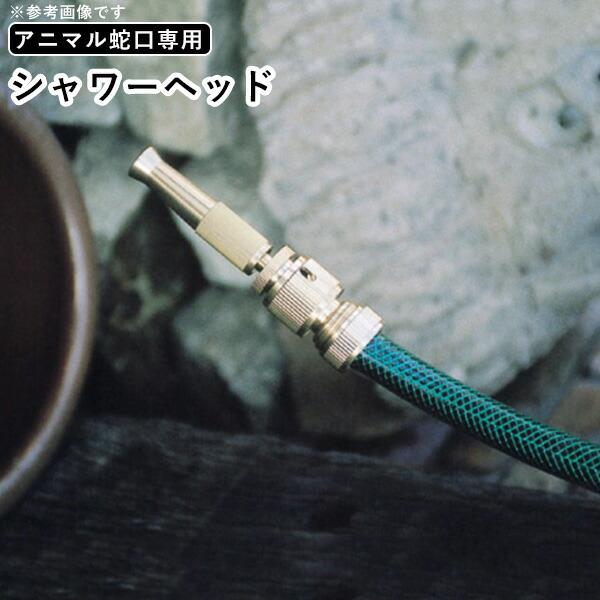 蛇口 シャワーヘッド 真鍮色 蛇口