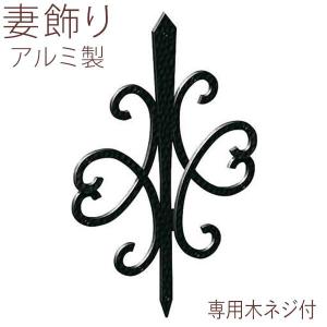 妻飾り 壁飾り 三協アルミ おしゃれ アルミ鋳物 シンボル 3型（大