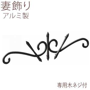 妻飾り 壁飾り 妻飾り シャローネ おしゃれ 17型 ＹＫＫ