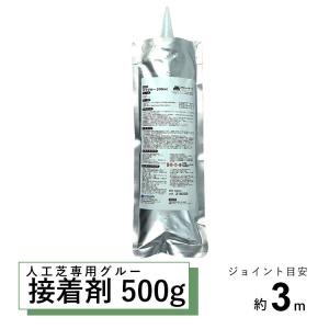 人工芝用 接着剤 500g 固定用ボンド グルー 防草シート ジョイント DIY 人工芝専用 粘着 接着 強力 防水 屋外 ウレタン タフグルー｜ngh