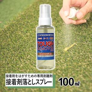 接着剤 はがし液 リムーバー 100ml 接着剤落とし スプレー はく離 剥離 はがし 油汚れ 掃除 除去 人工芝 防草シート タフリムーバー｜ngh