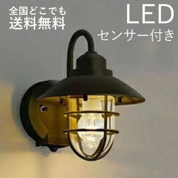 玄関照明 外 センサー おしゃれ レトロ led 照明 マリン 人感センサー付 茶色 外灯 屋外 1...