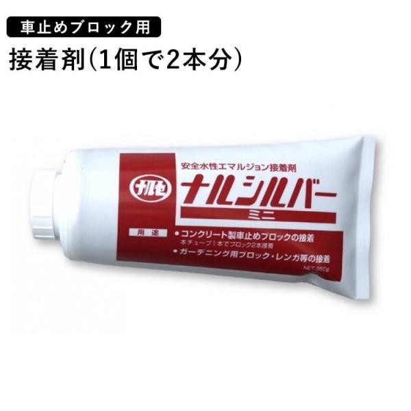 車止めブロック用オプション 接着剤 ナルシルバーミニ 1個でブロック2本分接着