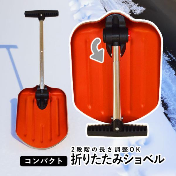 雪かきスコップ 車 雪かき スコップ 収納 コンパクト 携帯スコップ 車載 シャベル 軽い 軽量 冬...