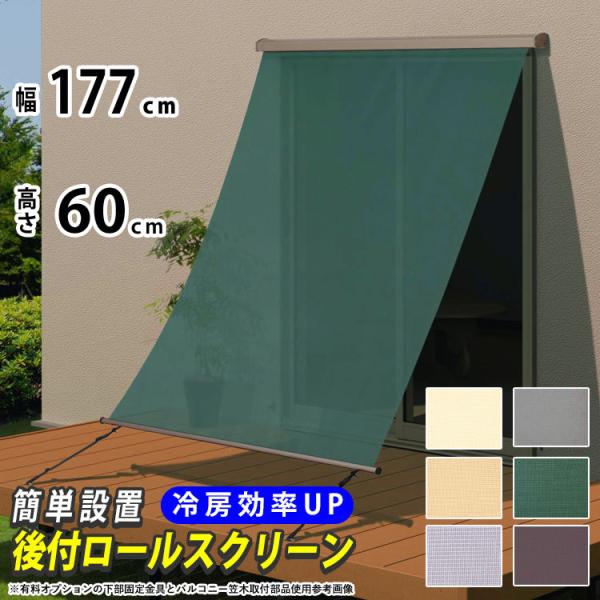 日よけシェード 日よけ シェード 巻き取り収納 幅177×高さ60cm ラクシェード 目隠し オーニ...