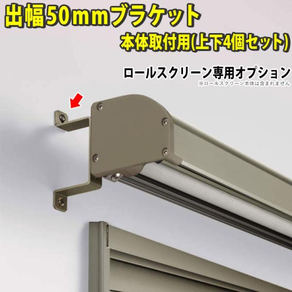 日よけシェード用オプション 三協アルミ ラクシェード用 部品 出幅50mmブラケット 本体取付用 1...