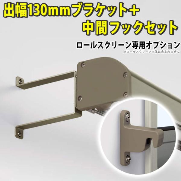 日よけシェード用オプション 三協アルミ ラクシェード用 出幅130mmブラケット/1セット：2個入+...