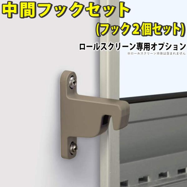 日よけシェード用オプション 三協アルミ ラクシェード用 部品 部材 DIY 中間フックセット/1セッ...