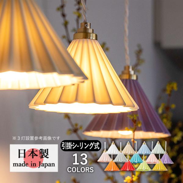 ペンダントライト おしゃれ 北欧 照明 1灯 吊り下げ 室内 照明 日本製 全13色 ドリッパーラン...