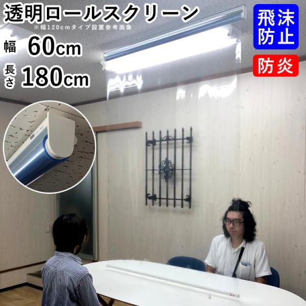 飛沫防止 カーテン ロールスクリーン 透明 ビニール 仕切り パーテーション 感染対策 巻き上げ式 ...
