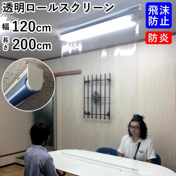 飛沫防止 カーテン ロールスクリーン 透明 ビニール 仕切り パーテーション 感染対策 巻き上げ式 ...