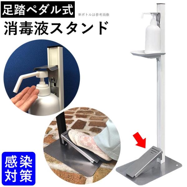 消毒液スタンド 足踏みペダル式 アルコール 消毒スタンド ポンプスタンド 消毒台 足踏み式 ペダル式...