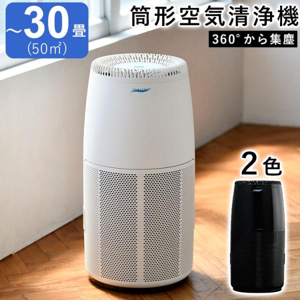 空気清浄機 ウイルス対策 30畳 大型 花粉 除菌 タバコ PM2.5 光触媒 脱臭 集塵 筒形 ア...
