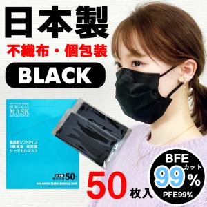 【送料無料】日本製 国産 マスク 黒 Black 使い捨て 不織布 個包装 50枚入 サージカルマスク 普通サイズ 男性 女性 大人 箱