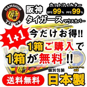 【１箱買うと１箱無料】阪神タイガース承認！！日本製 マスク 不織布 個包装 サージカルマスク 使い捨て