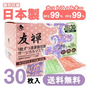 【送料無料】友禅 日本製 国産 マスク 不織布 個包装 30枚入 普通サイズ 男性 女性 大人 箱 サージカルマスク 使い捨て 和柄