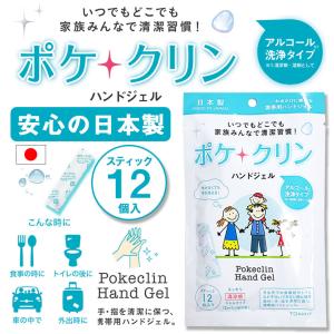 【２点購入で送料無料】ポケクリン ハンドジェル 12個入り １個セット ジェル 携帯用 個包装 アルコール ウイルス対策 手指 除菌 洗浄