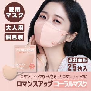 【25枚セット】夏マスク 夏 お肌に優しい 韓国製 不織布 個包装 マスク コーラル Coral 2D くちばし型 立体構造 3層 使い捨て カラーマスク 飛沫