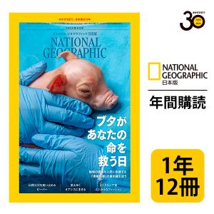 ナショナル ジオグラフィック日本版 定期購読【１年12冊】（NATIONAL GEOGRAPHIC，ナショジオ）｜ナショジオYahoo!ショップ