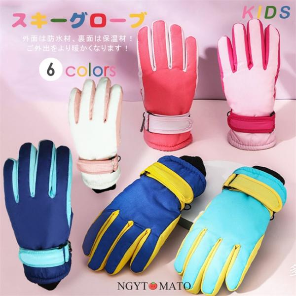 スキーグローブ キッズ 子供用 手袋 グローブ 防水 スノー手袋 雪遊び スノーボード アウトドア ...