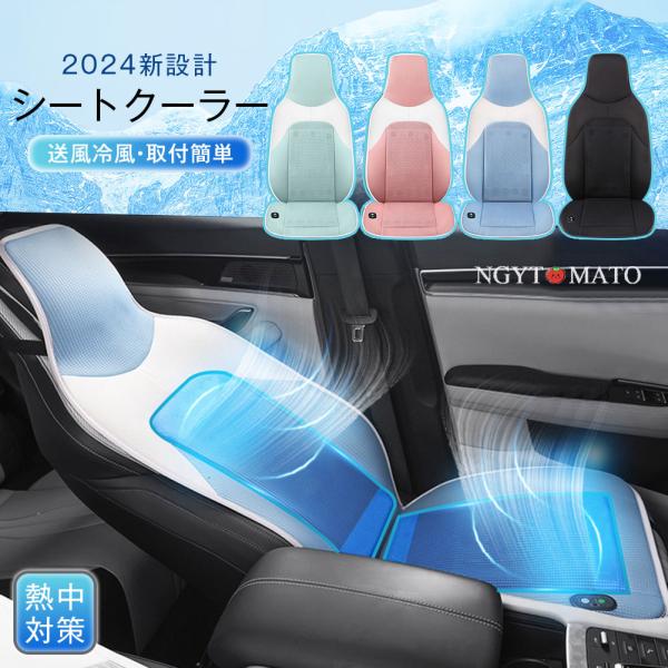 車用シートクーラー クールシート DC12V/DC24V  カーシートカバー 通気性 3段階調節 マ...
