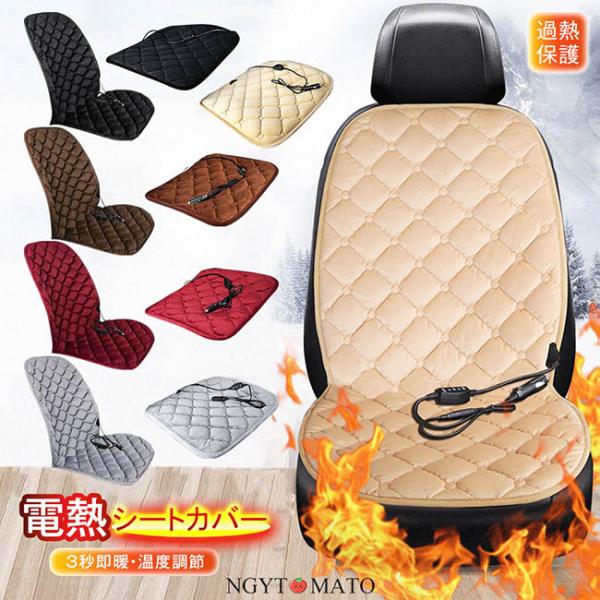 電熱シートカバー 車用 もこもこ カーシート シートヒーター 即暖 温度調節 12V ホットシート ...