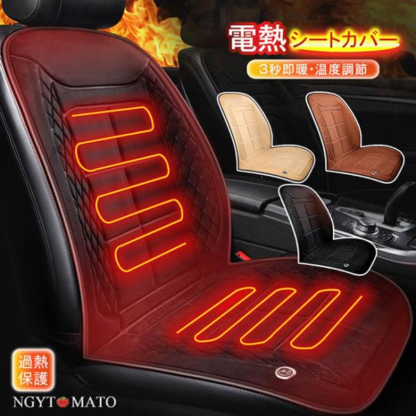 電熱シートカバー 車用 カーシート シートヒーター シガーソケット 即暖 温度調節 DC12V/24...