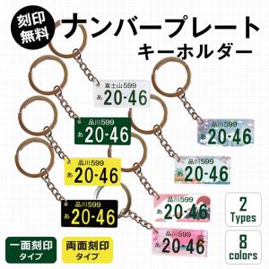 「お得セット！2枚」キーホルダー ナンバープレート オリジナル 裏面メッセージ付 名前入り プレゼント アクリル 車鍵 スペアキー 合鍵 敬老の日 記念日 誕生日｜ngytomato