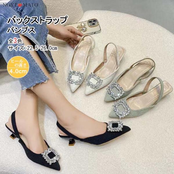 パンプス ストラップ バックストラップサンダル ビジュー ポインテッドトゥ ヒール 歩きやすい 履き...