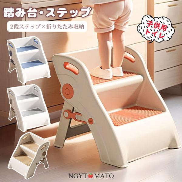 トイレ踏み台 2段 踏み台 子供 折り畳み ステップ 滑り止め付き 軽量 キッズ ステップ台 洗面所...