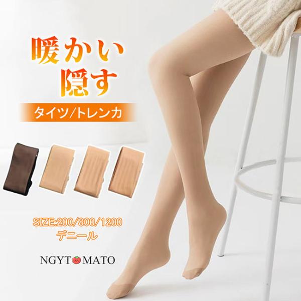 裏起毛タイツ 肌色 フェイクタイツ 発熱タイツ  厚手 200/800/1200デニール タイツ ト...