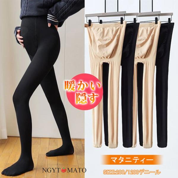 妊婦用レギンス 裏起毛タイツ 肌色 フェイクタイツ 発熱タイツ マタニティ 厚手 200/1200デ...