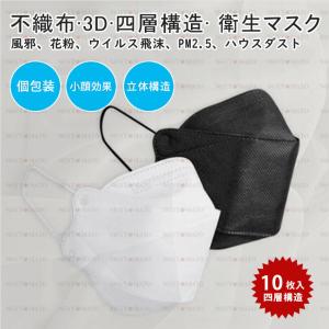 10枚入り kf94マスク 不織布 衛生マスク 抗菌 小顔 韓国風 韓流 立体構造 春用 夏用 3Dマスク ホワイト 四層構造 花粉対策 飛沫防止 ウィルス対策 通気性 KF94風