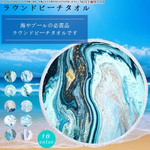 ラウンドタオル ラウンドビーチマット ビーチマット
