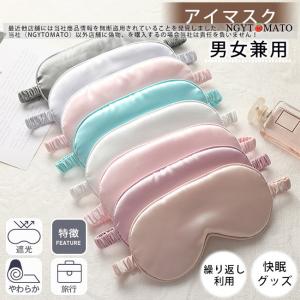 アイマスク 睡眠 男女兼用 シルク質感 おしゃれ 繰り返し使用可 安眠グッズ 快眠グッズ 遮光 やわらか 疲れ目 目元ケア 疲労 旅行 飛行機 プレゼント ギフト
